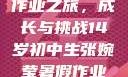 张婉莹的暑假作业之旅，成长与挑战14岁初中生张婉莹暑假作业网站