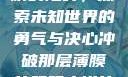 冲破那层薄膜的阻碍，探索未知世界的勇气与决心冲破那层薄膜的阻碍小说片段