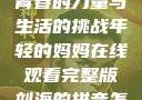 年轻的妈妈，青春的力量与生活的挑战年轻的妈妈在线观看完整版刘海的拼音怎么写
