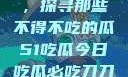 今日瓜田一游，探寻那些不得不吃的瓜51吃瓜今日吃瓜必吃刀刀暴击