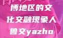 以人鲁交为中心，探索淄博地区的文化交融现象人鲁交yazhonghucXX网站