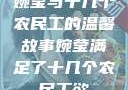 婉莹与十几个农民工的温馨故事婉莹满足了十几个农民工欲