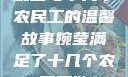 婉莹与十几个农民工的温馨故事婉莹满足了十几个农民工欲