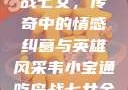 韦小宝通吃岛战七女，传奇中的情感纠葛与英雄风采韦小宝通吃岛战七女全文最新章节