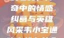 韦小宝通吃岛战七女，传奇中的情感纠葛与英雄风采韦小宝通吃岛战七女全文最新章节