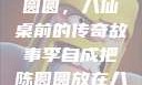 李自成与陈圆圆，八仙桌前的传奇故事李自成把陈圆圆放在八仙桌前小说