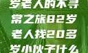 跨越岁月的寻觅，一位82岁老人的不寻常之旅82岁老人找20多岁小伙子什么情况呢视频讲解