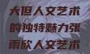 探索47147大但人文艺术的独特魅力张雨欣人文艺术欣赏ppt