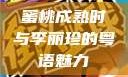 蜜桃成熟时与李丽珍的粤语魅力
