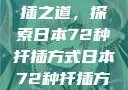 日本传统园艺艺术中的扦插之道，探索日本72种扦插方式日本72种扦插方式的发布时间