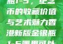 香港新版金银瓶1-5，纪念币的收藏价值与艺术魅力香港新版金银瓶1-5哪里可以看
