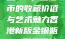 香港新版金银瓶1-5，纪念币的收藏价值与艺术魅力香港新版金银瓶1-5哪里可以看