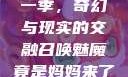 召唤魅魔竟是妈妈来了第一季，奇幻与现实的交融召唤魅魔竟是妈妈来了第一季免费观看动漫