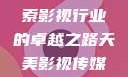 天美影视传媒有限公司，探索影视行业的卓越之路天美影视传媒有限公司app