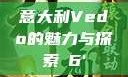 意大利Vedo的魅力与探索с6'