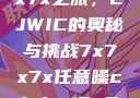探索任意噪声下的7x7x7x之旅，CJWIC的奥秘与挑战7x7x7x任意噪cjwic-17c20.cm-17c.11