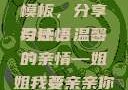 姐姐我要亲亲你PPT免费模板，分享与感悟
设计，温馨的亲情—姐姐我要亲亲你成品ppt网站大片