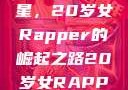 闪耀的越南新星，20岁女Rapper的崛起之路20岁女RAPPER越南