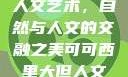 可可西里大的人文艺术，自然与人文的交融之美可可西里大但人文艺术图