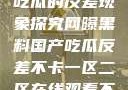 网曝黑料国产吃瓜的反差现象探究网曝黑料国产吃瓜反差不卡一区二区在线观看不卡