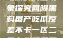 网曝黑料国产吃瓜的反差现象探究网曝黑料国产吃瓜反差不卡一区二区在线观看不卡