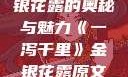 一泻千里，金银花露的奥秘与魅力《一泻千里》金银花露原文TXT