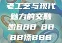 嫩槡搡之韵，古老工艺与现代魅力的交融嫩BBB槡BBBB搡BBBB小说