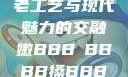 嫩槡搡之韵，古老工艺与现代魅力的交融嫩BBB槡BBBB搡BBBB小说