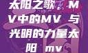 太阳之歌，MV中的MVち与光明的力量太阳 mv