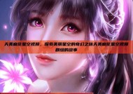 天美麻花星空视频，探索美丽星空的奇幻之旅天美麻花星空视频剧组的故事