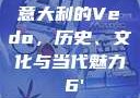 意大利的Vedo，历史、文化与当代魅力с6'
