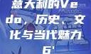 意大利的Vedo，历史、文化与当代魅力с6'