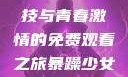 暴躁少女CSGO，热血竞技与青春激情的免费观看之旅暴躁少女csgo免费观看中文版