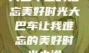 大巴车上的难忘美好时光大巴车让我难忘的美好时光小说