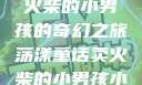 燃烧童话，卖火柴的小男孩的奇幻之旅荡漾童话卖火柴的小男孩小说