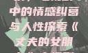 丈夫的女朋友，电视剧中的情感纠葛与人性探索《丈夫的女朋友》电视剧在线观看