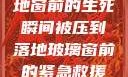 紧急救援，落地窗前的生死瞬间被压到落地玻璃窗前的紧急救援小说