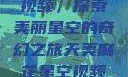 天美麻花星空视频，探索美丽星空的奇幻之旅天美麻花星空视频剧组的故事