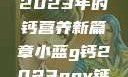 小蓝G钙与GGY钙，探索2023年的钙营养新篇章小蓝g钙2023ggy钙2023的功能介绍