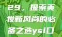 YSL口红水蜜桃色号9229，探索美妆新风尚的必备之选ysl口红水蜜桃色号92295