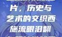 西施流眼泪翻白眼咬铁球图片，历史与艺术的交织西施流眼泪翻白眼咬铁球图片高清壁纸
