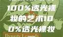 裸妆新风尚，100%透光裸妆的艺术100%透光裸妆男