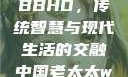 中国老太太WBBHD，传统智慧与现代生活的交融中国老太太wBBHD AV