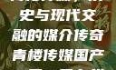 青楼传媒，历史与现代交融的媒介传奇青楼传媒国产一区二区在线
