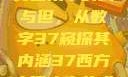 探索西方人文艺术中的大与但，从数字37窥探其内涵37西方大但人文艺术在线专辑展示