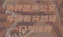 公交车上的意外呼噜声公交车睡着突然吸一口气像呼噜小说
