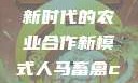 人马畜禽合作共荣，探索新时代的农业合作新模式人马畜禽croproation官网入口