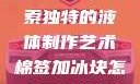 棉签与冰块的奇妙组合，探索独特的液体制作艺术棉签加冰块怎么弄出牛奶(黄)有危害吗