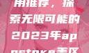 AppStore美区免费应用推荐，探索无限可能的2023年appstore美区免费2023破解