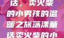 燃烧火柴的童话，卖火柴的小男孩的温暖之旅荡漾童话卖火柴的小男孩小说